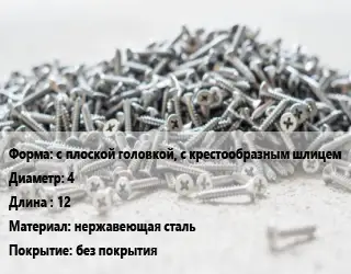 Шуруп с плоской головкой, с крестообразным шлицем 4х12 нержавеющая сталь без покрытия